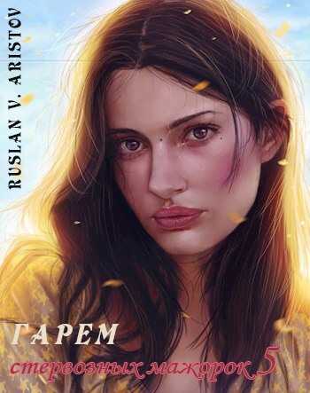 Гарем стервозных мажорок 5 [СИ] - Руслан Иванович Аристов