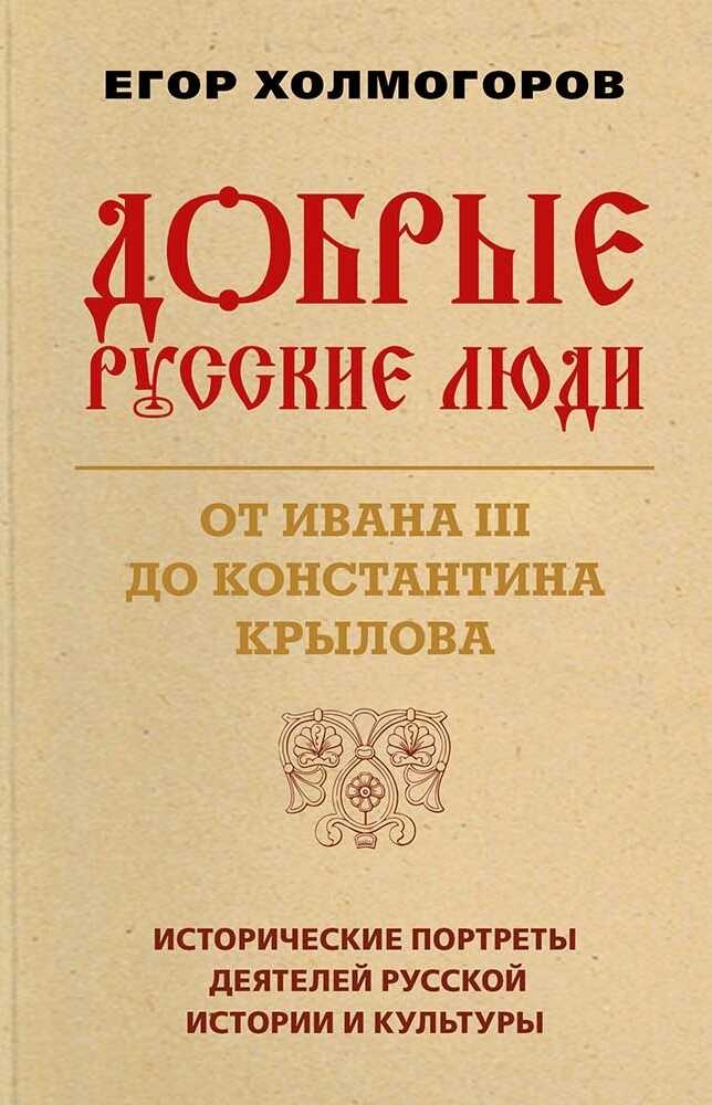Добрые русские люди. От Ивана III до Константина Крылова - Егор Станиславович Холмогоров