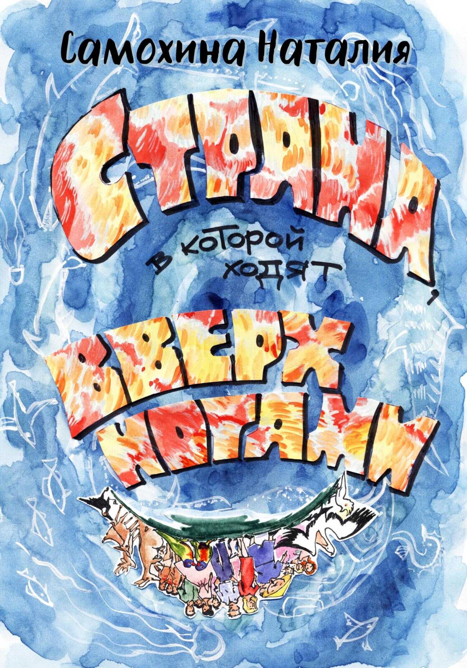 Страна, в которой ходят вверх ногами - Наталия Самохина