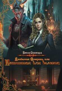 Академия Смерти, или Истинная для демона  - Юлия Александровна Фадеева