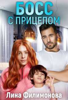 Босс с прицепом - Лина Филимонова