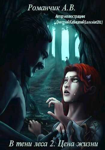 Цена жизни  - Анастасия Владимировна Романчик