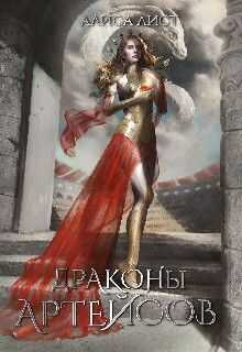 Драконы Артейсов: крылья твоего дома  - Алиса Лист