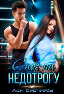 Спор на недотрогу, или Я выбираю тебя - Ася Сергеева