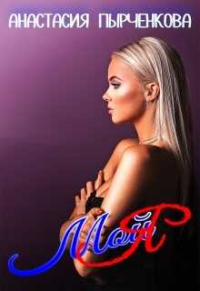 Моя - Анастасия Пырченкова
