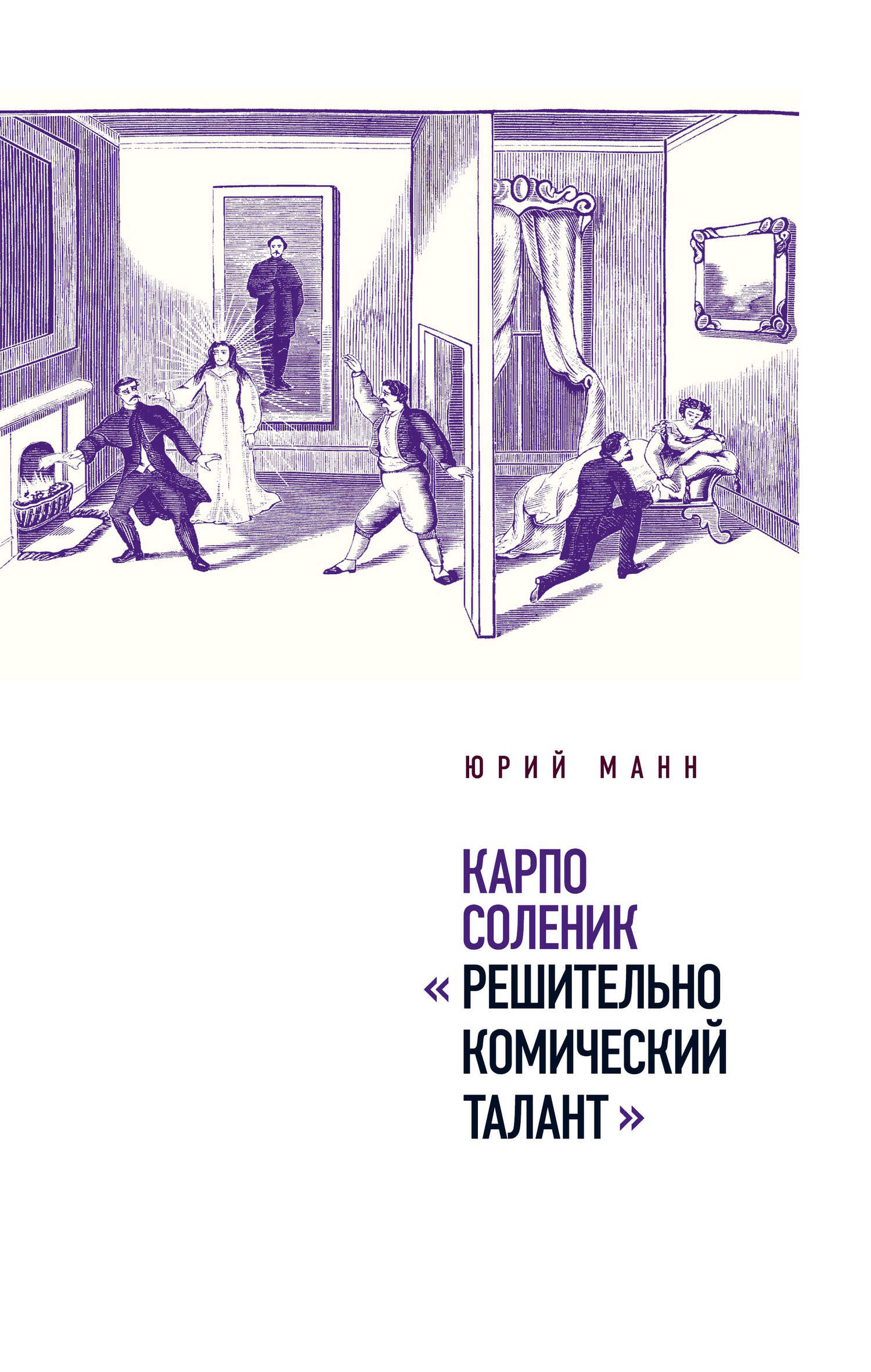 Карпо Соленик: «Решительно комический талант» - Юрий Владимирович Манн