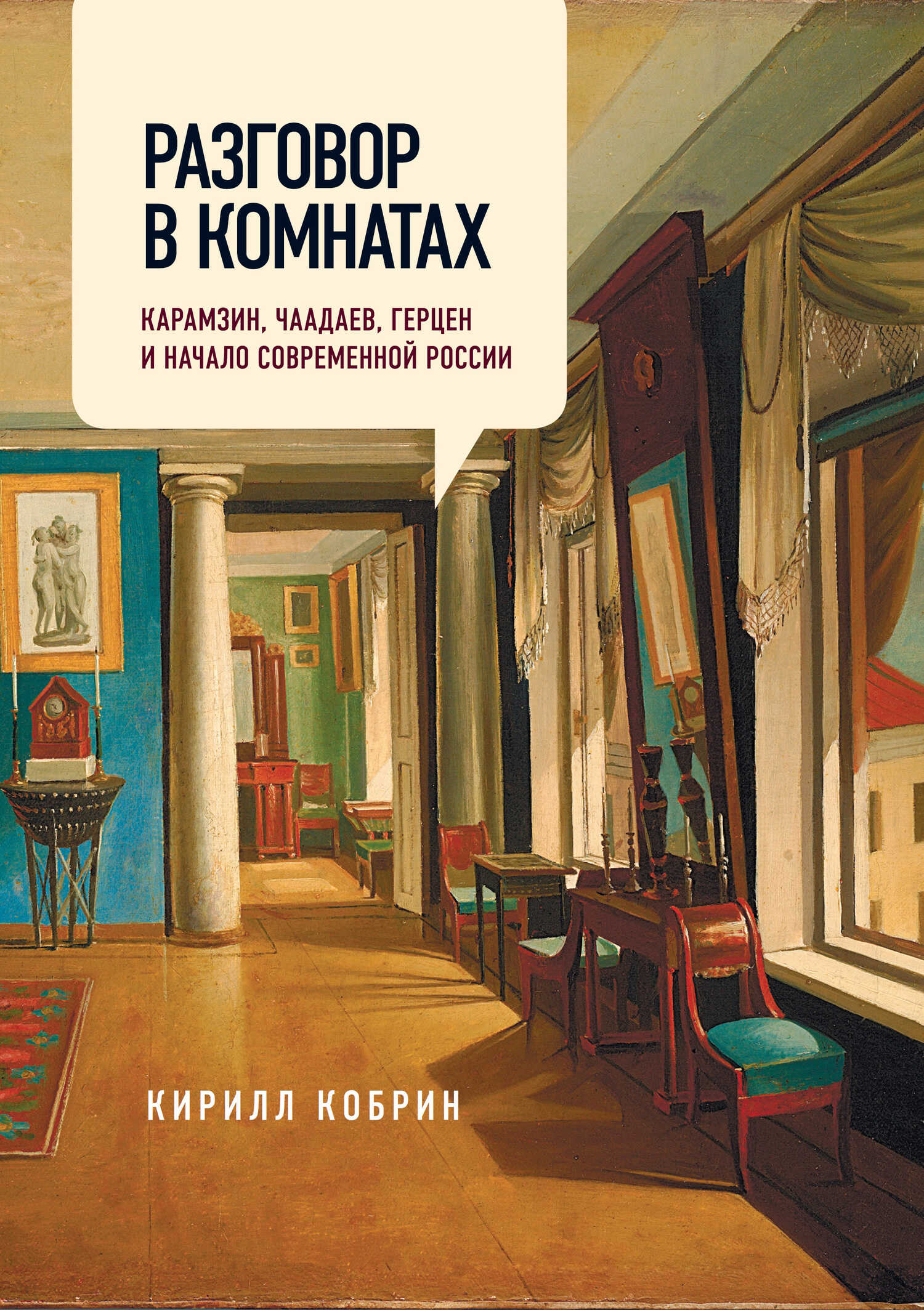 Разговор в комнатах. Карамзин, Чаадаев, Герцен и начало современной России - Кирилл Рафаилович Кобрин
