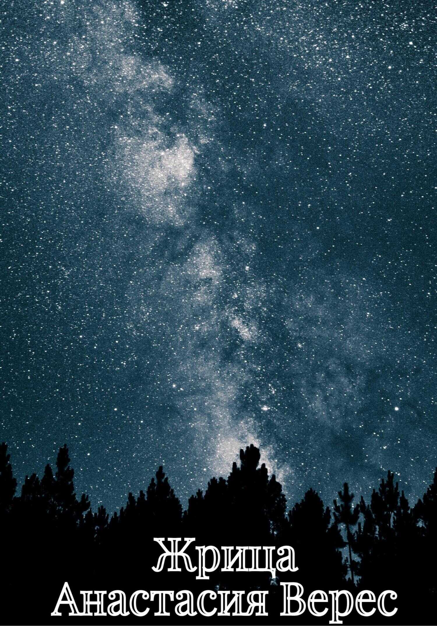 Жрица - Анастасия Верес