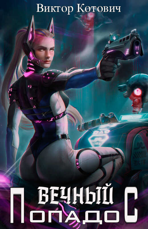 Вечный попадос  - Виктор Котович