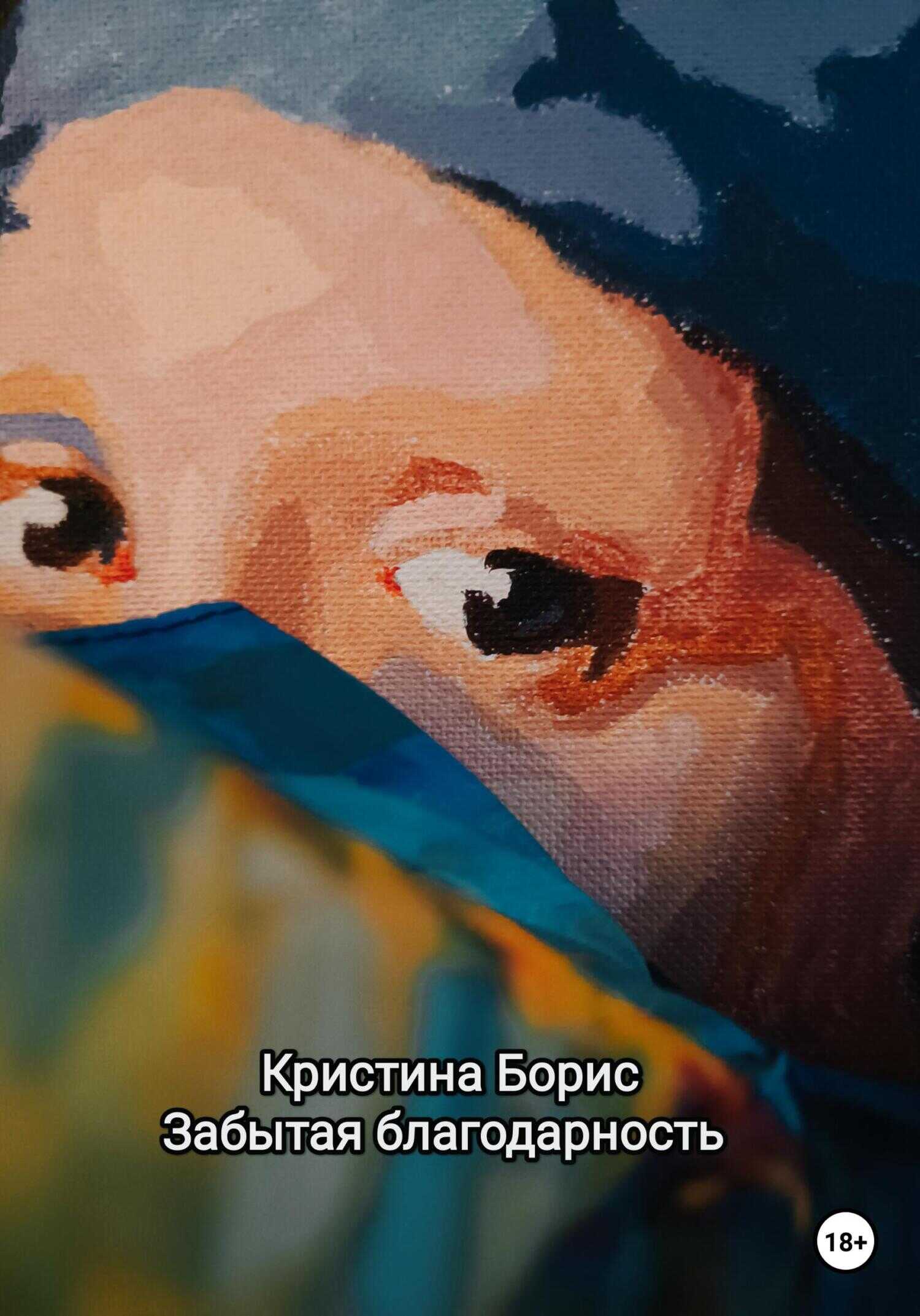 Забытая благодарность - Кристина Александровна Борис