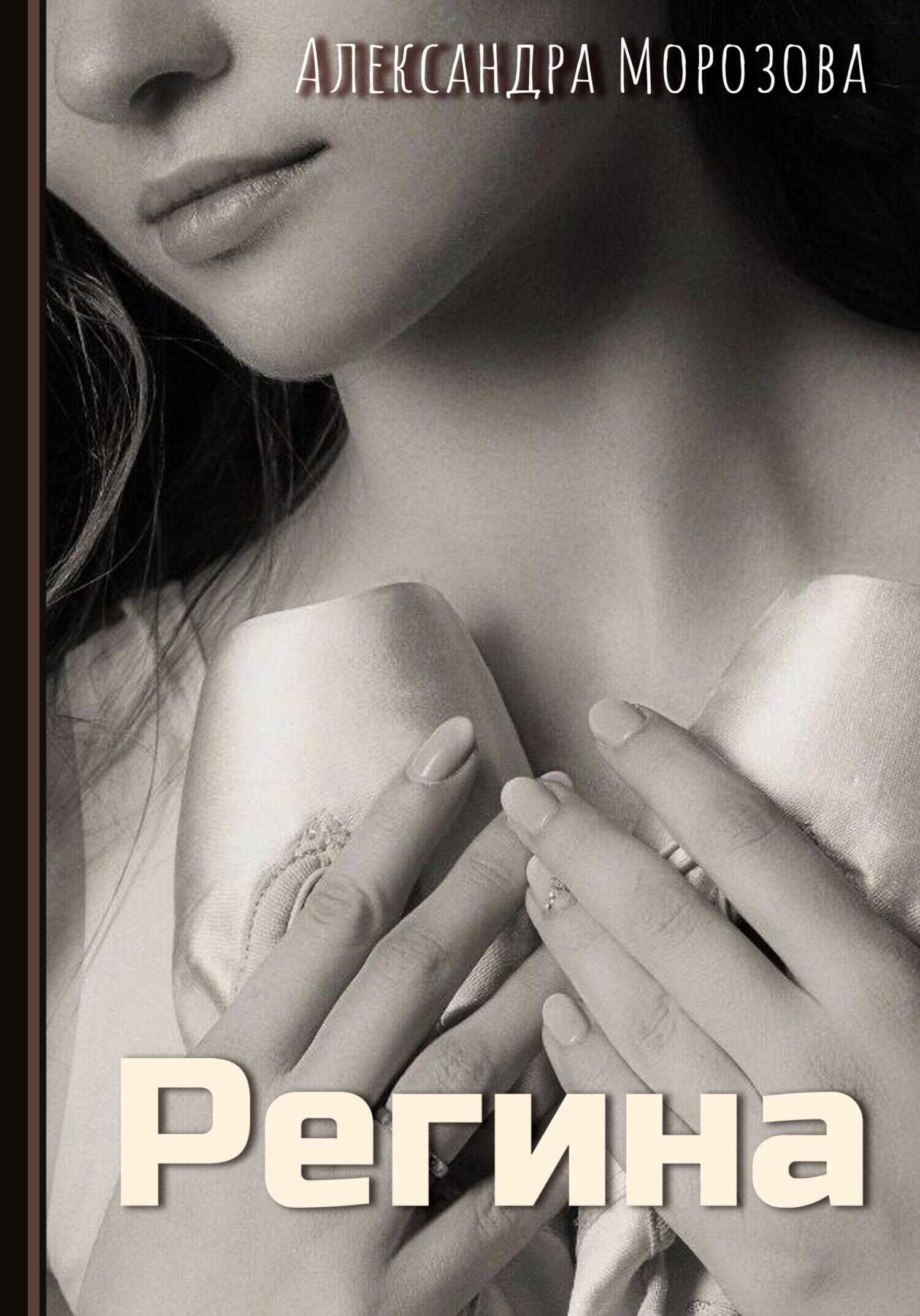 Регина - Александра Морозова
