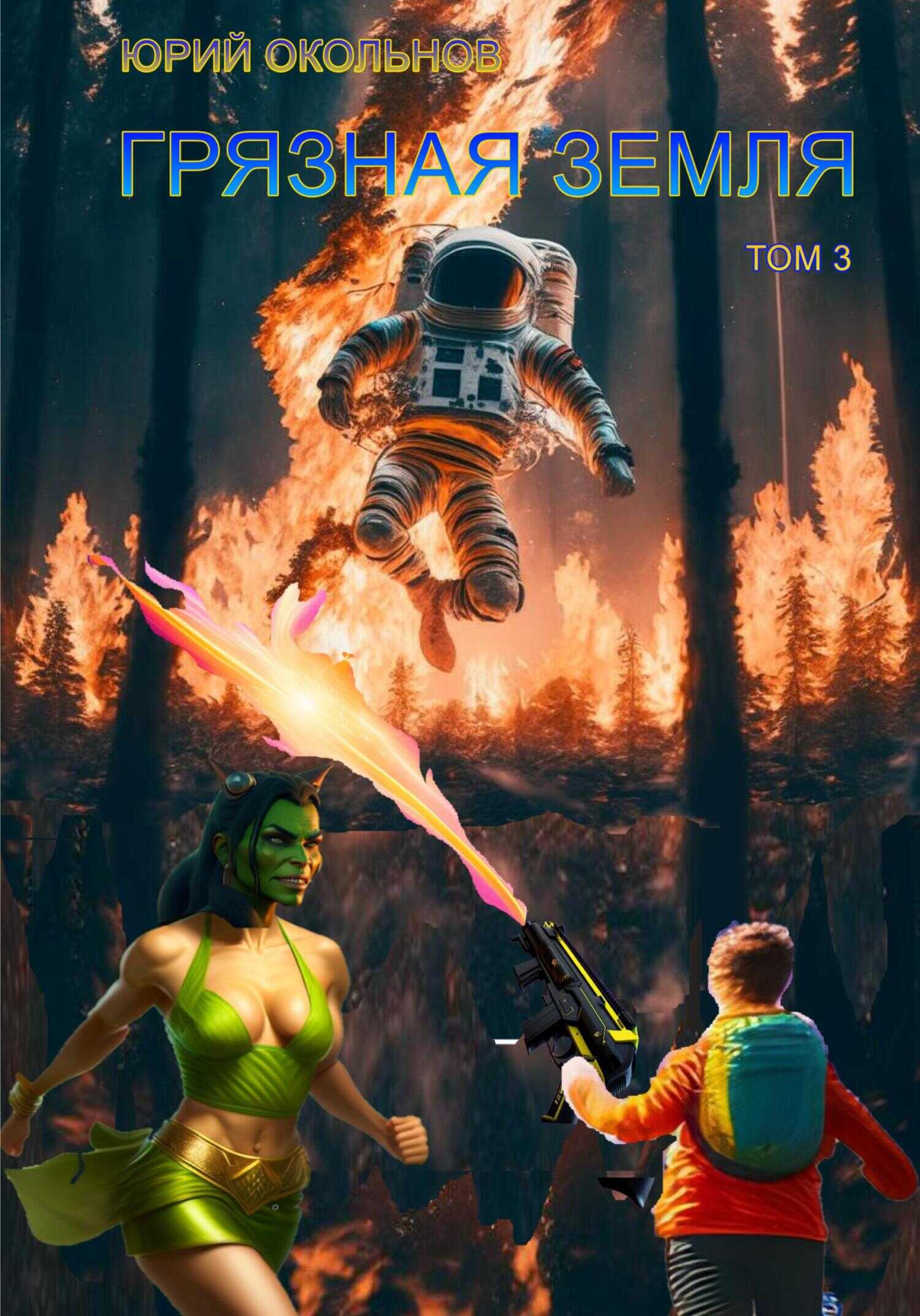 Грязная Земля. Том 3 - Юрий Викторович Окольнов