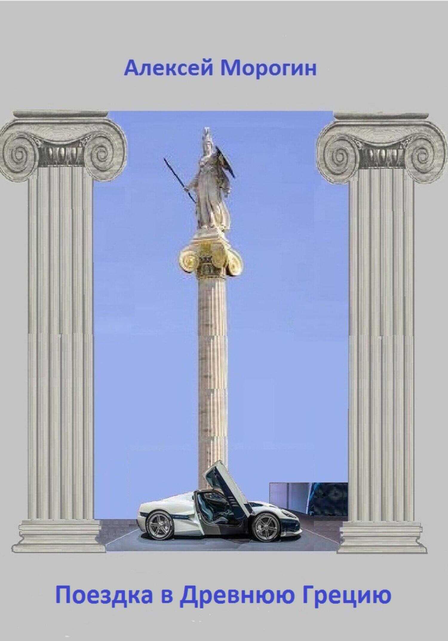 Поездка в Древнюю Грецию - Алексей Морогин