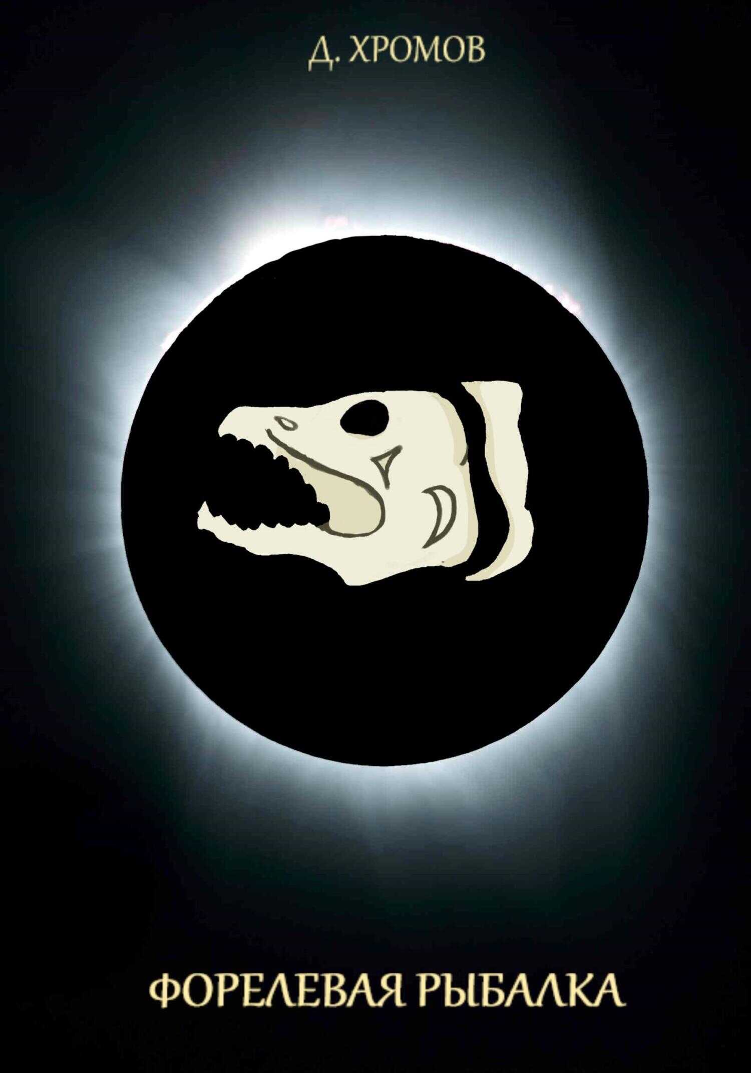 Форелевая рыбалка - Дмитрий Юрьевич Хромов