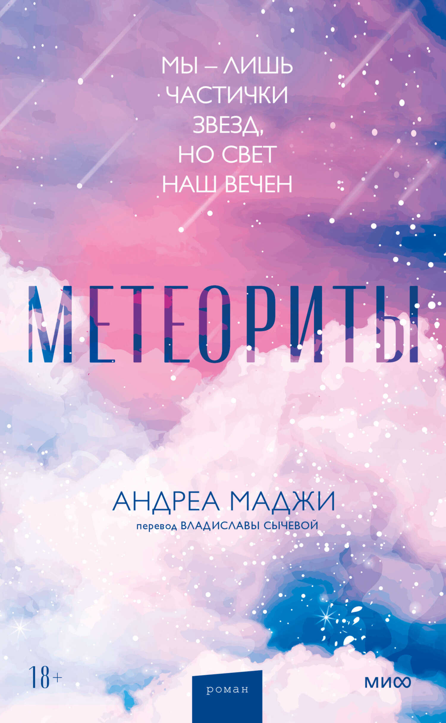 Метеориты - Андреа Маджи