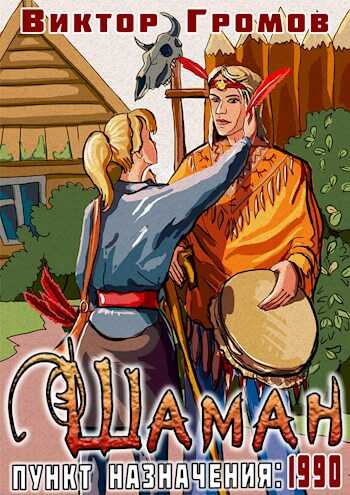Пункт назначения 1990. Шаман - Виктор Громов