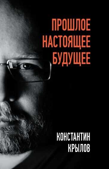 Прошлое. Настоящее. Будущее - Константин Анатольевич Крылов