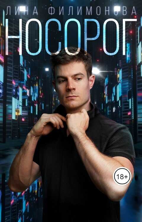 Носорог - Лина Филимонова