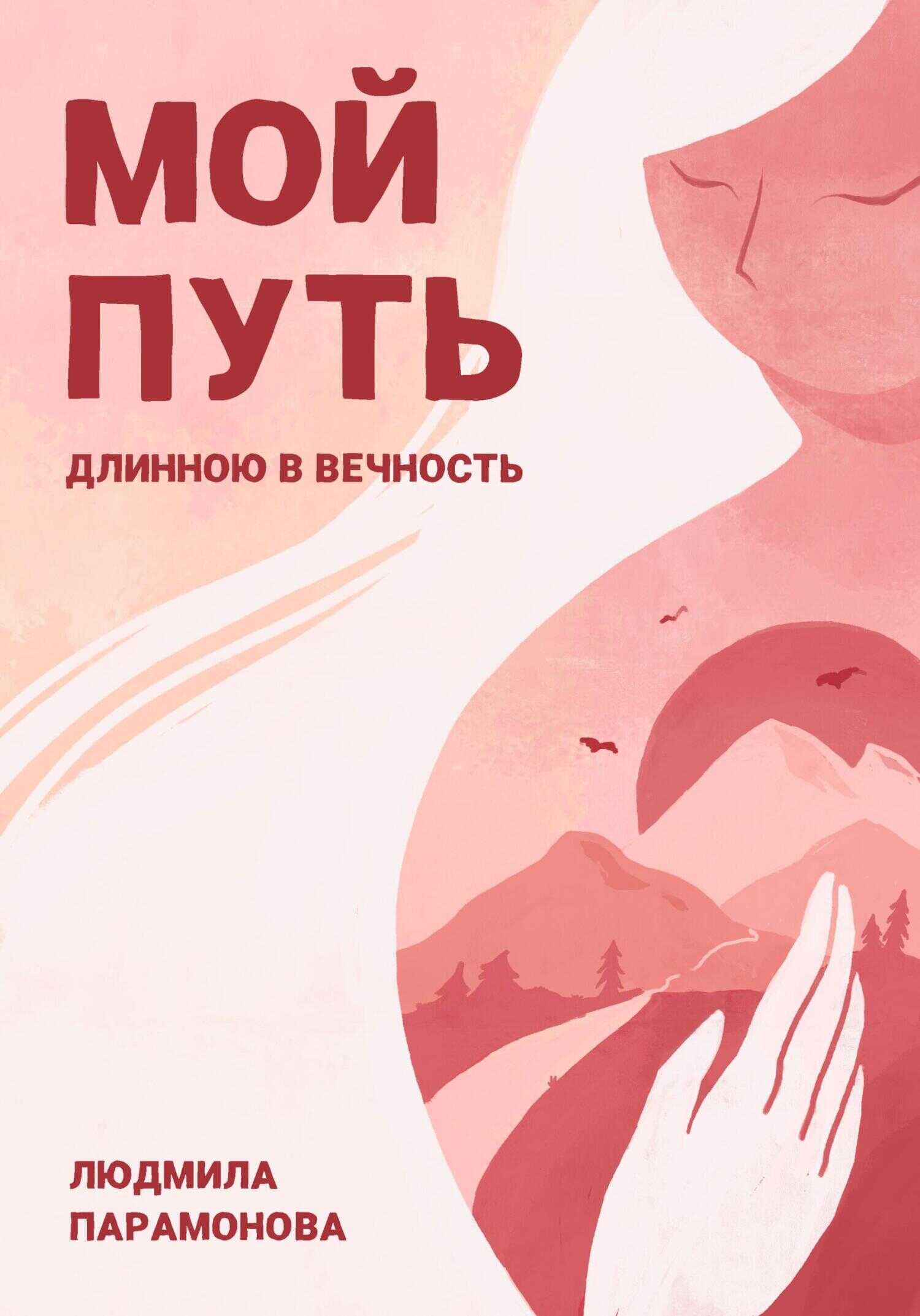 Мой путь длинною в вечность - Людмила Терентиевна Парамонова