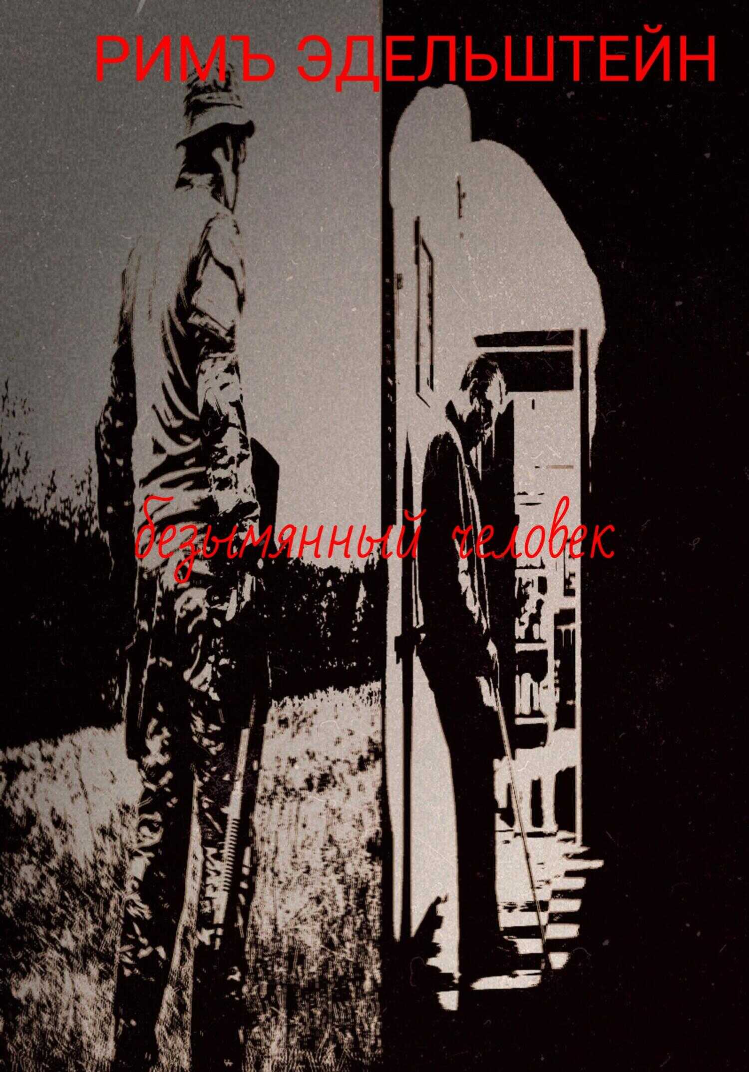 Безымянный человек - Римъ Эдельштейн