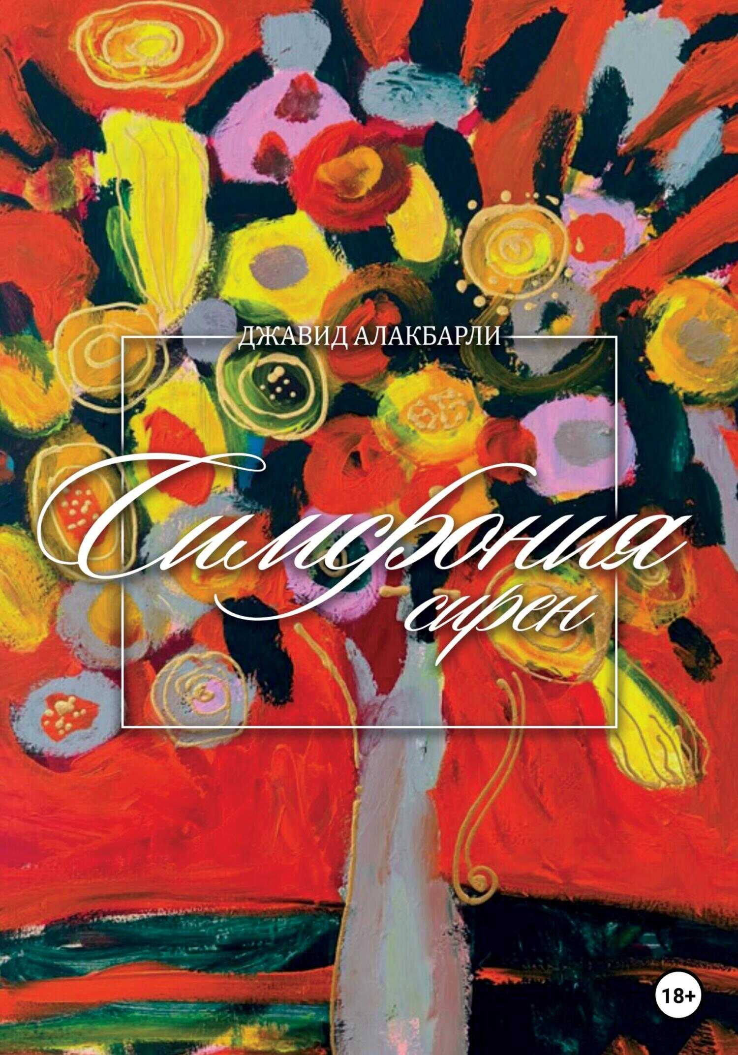 Симфония сирен - Джавид Алакбарли