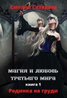 Родинка на груди - Стелла Сахарова