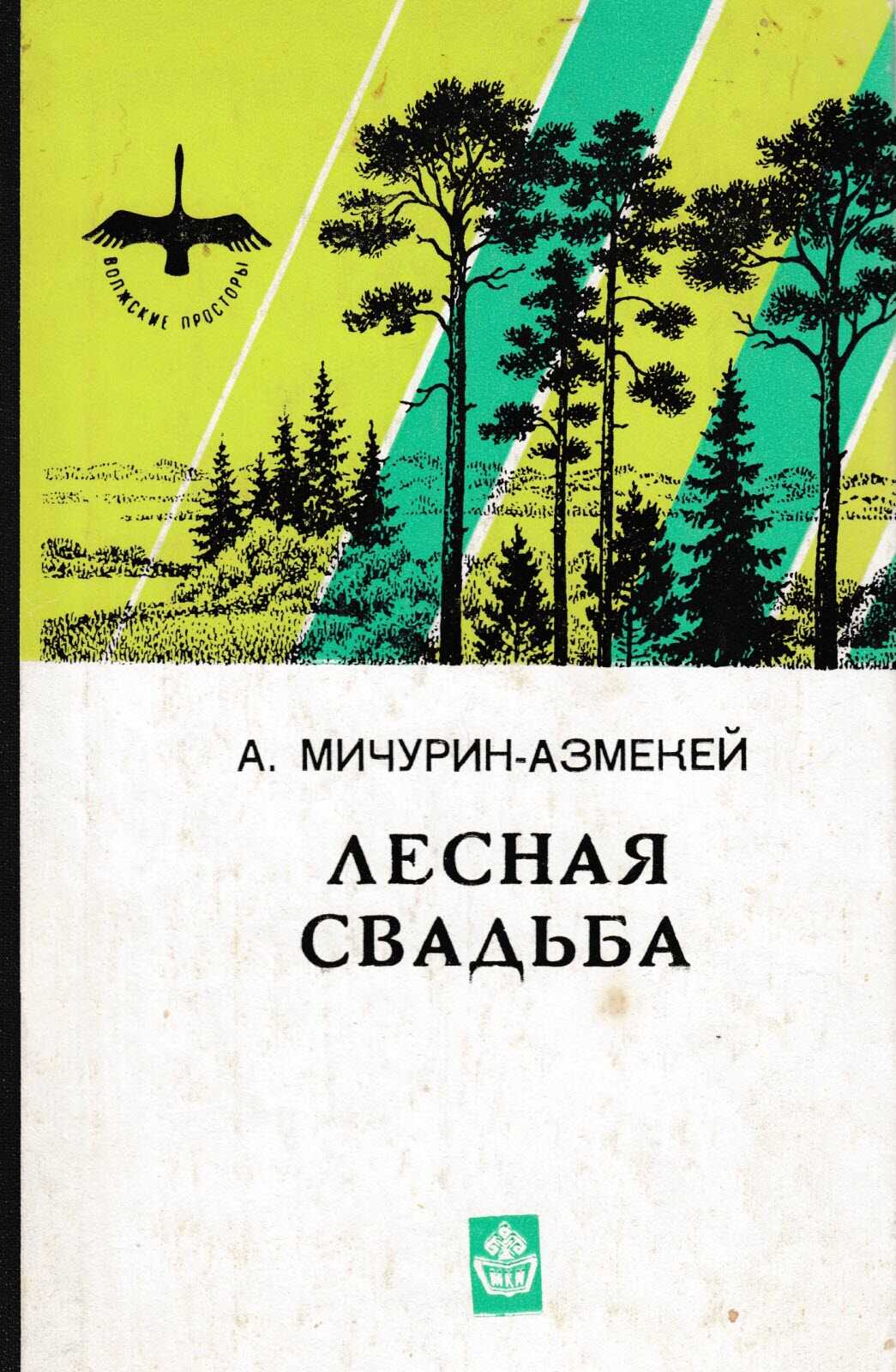 Лесная свадьба - Александр Степанович Мичурин-Азмекей