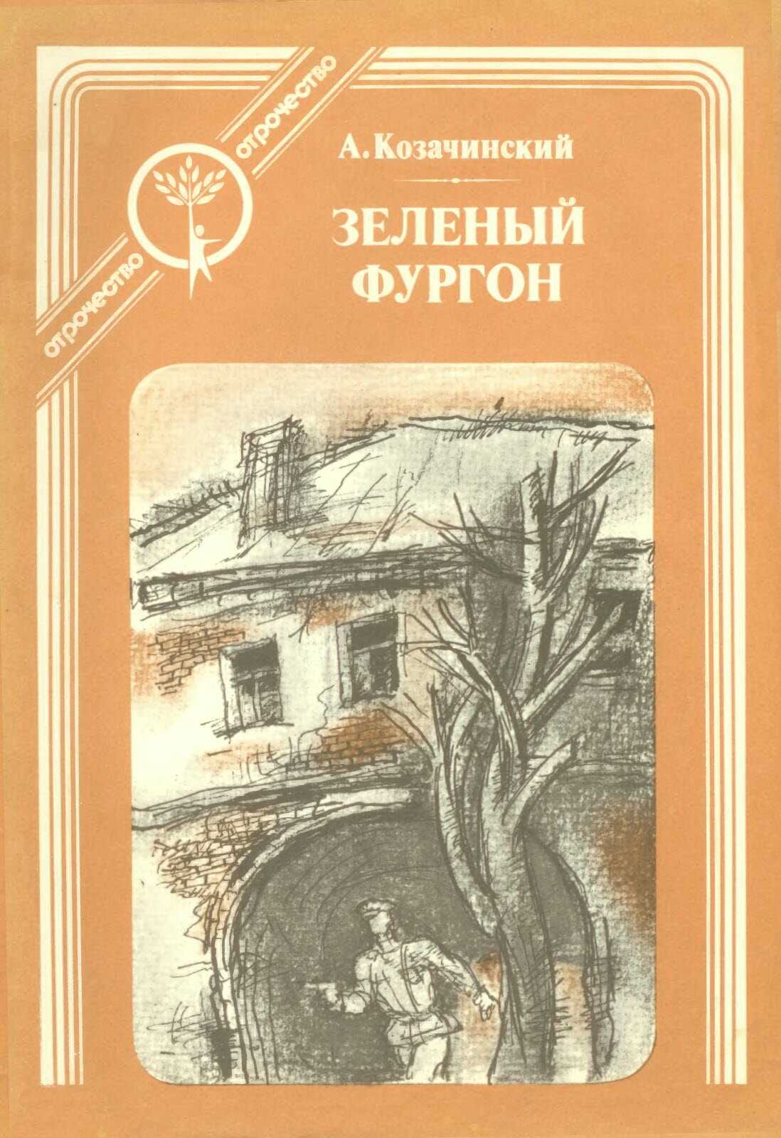 Зелёный фургон - Александр Владимирович Козачинский