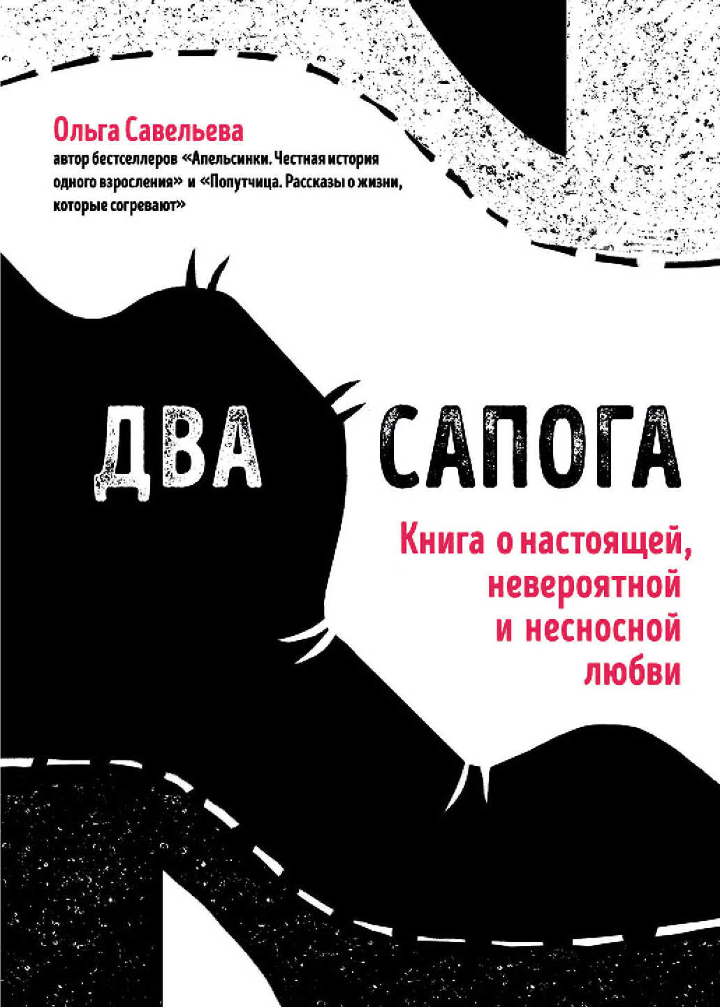 Два сапога. Книга о настоящей, невероятной и несносной любви - Ольга Александровна Савельева
