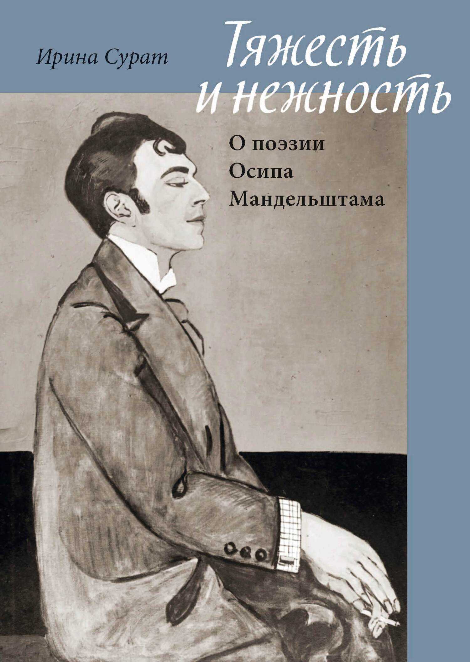 Тяжесть и нежность. О поэзии Осипа Мандельштама - Ирина Захаровна Сурат