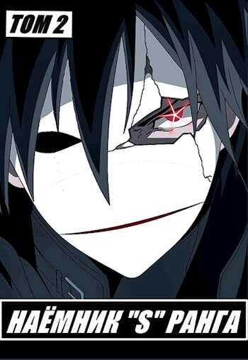 Наемник «S» ранга. Том 2 - Отшельник Извращённый