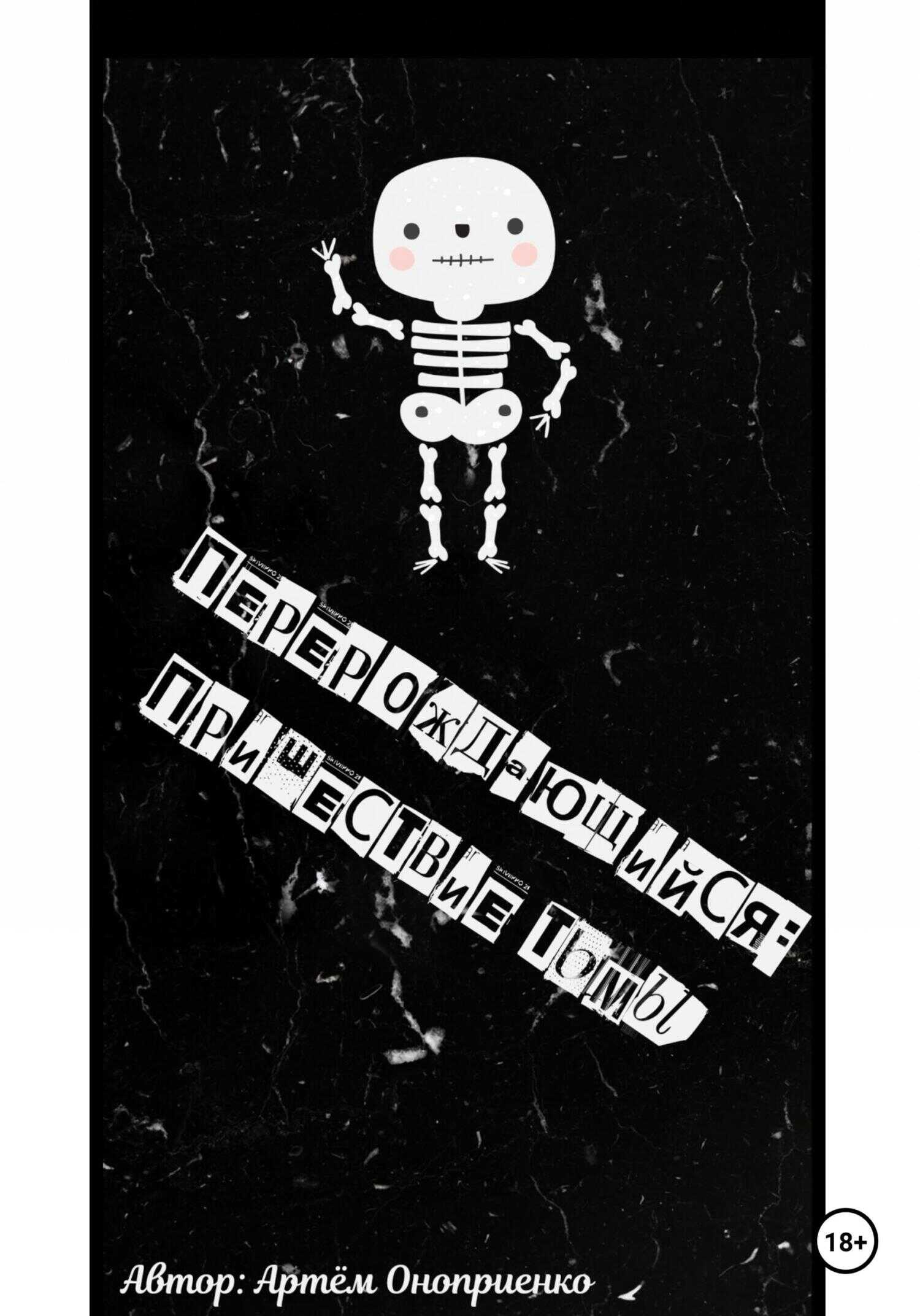 Перерождающийся: Пришествие тьмы - Артём Оноприенко