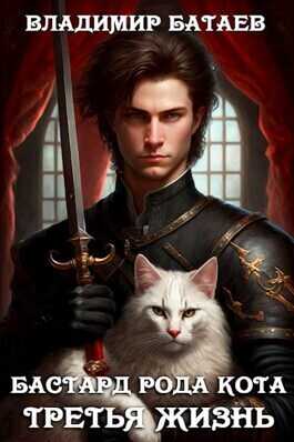 Бастард рода Кота. Третья жизнь  - Владимир Петрович Батаев