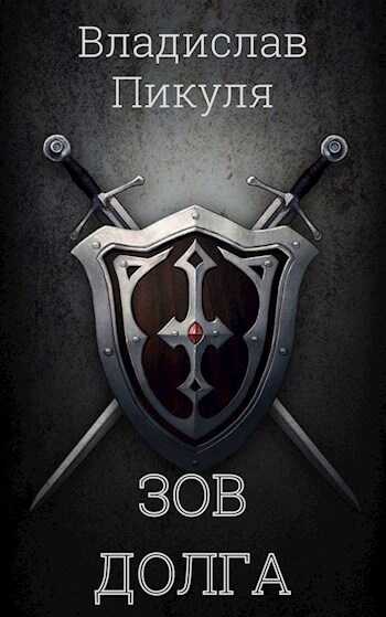 Зов долга - Владислав Пикуля