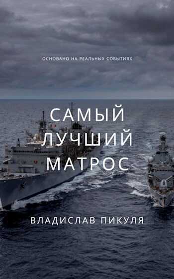 Самый лучший матрос - Владислав Пикуля