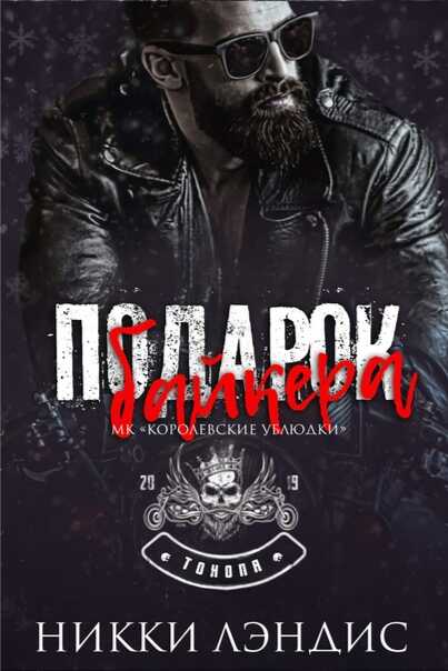 Подарок байкера - Никки Лэндис