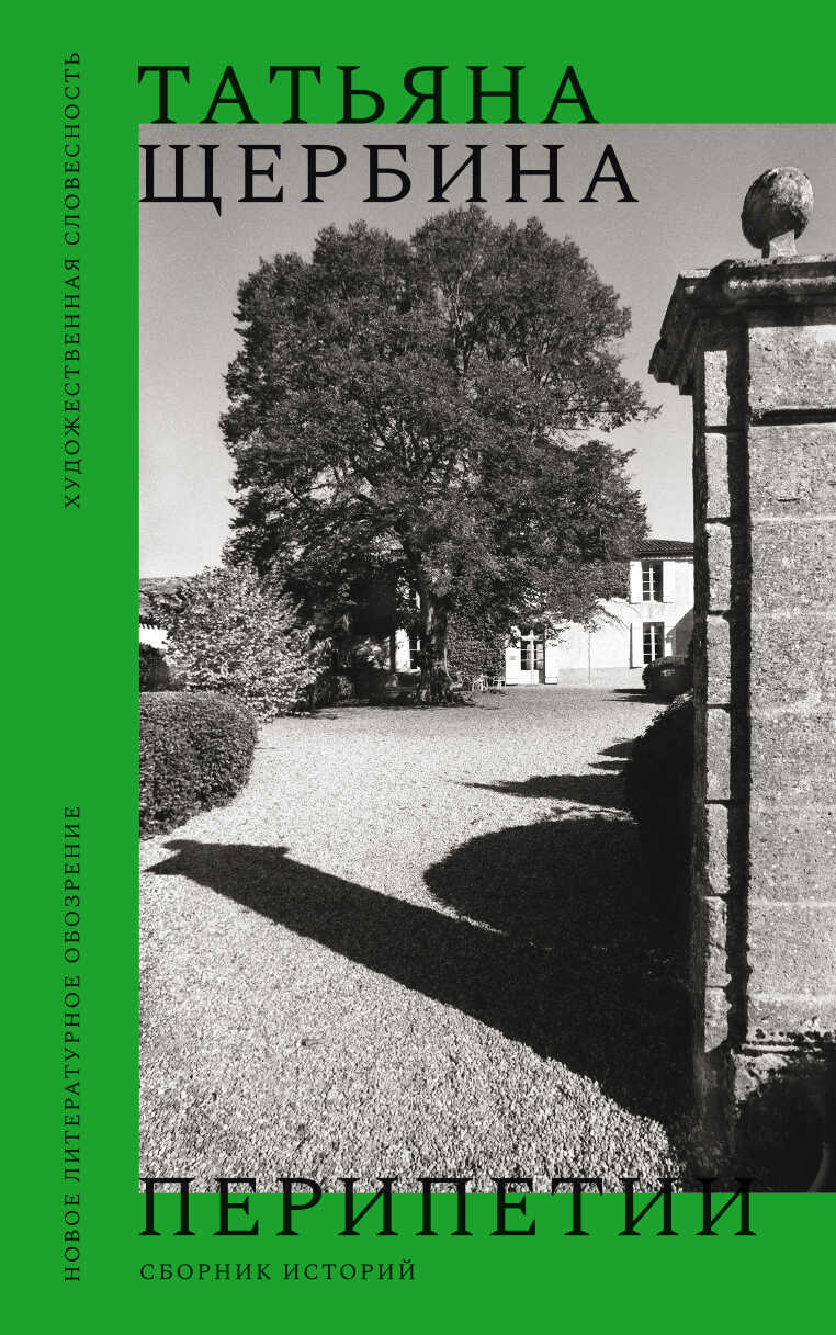 Перипетии. Сборник историй - Татьяна Георгиевна Щербина
