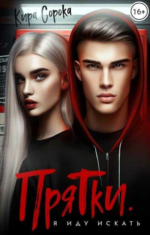 Прятки. Я иду искать - Кира Сорока