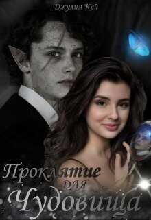 Проклятие для Чудовища  - Джулия Кей
