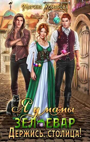 Я у мамы зельевар. Держись, столица! - Марина Сергеевна Комарова