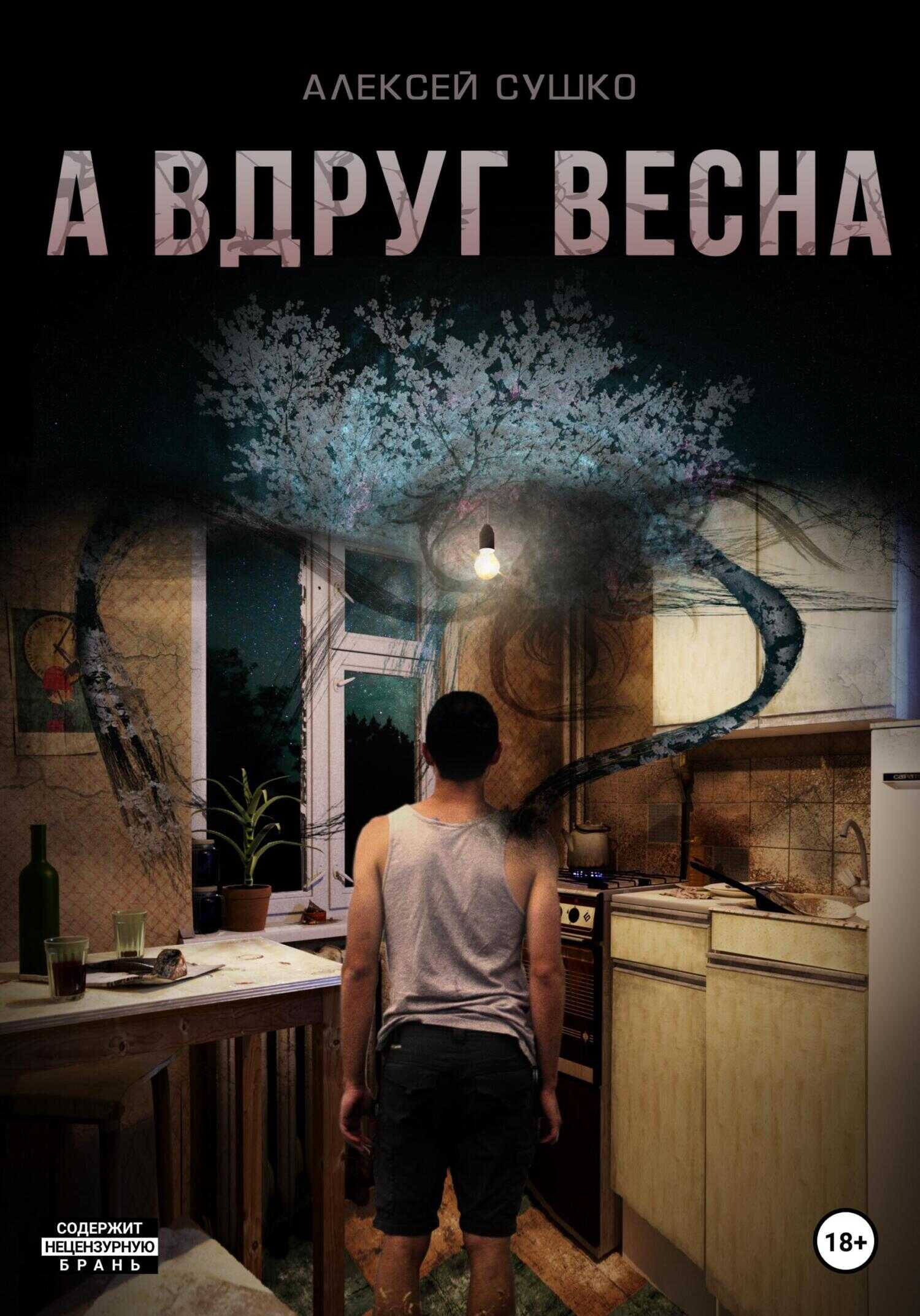 А вдруг весна - Алексей Сушко