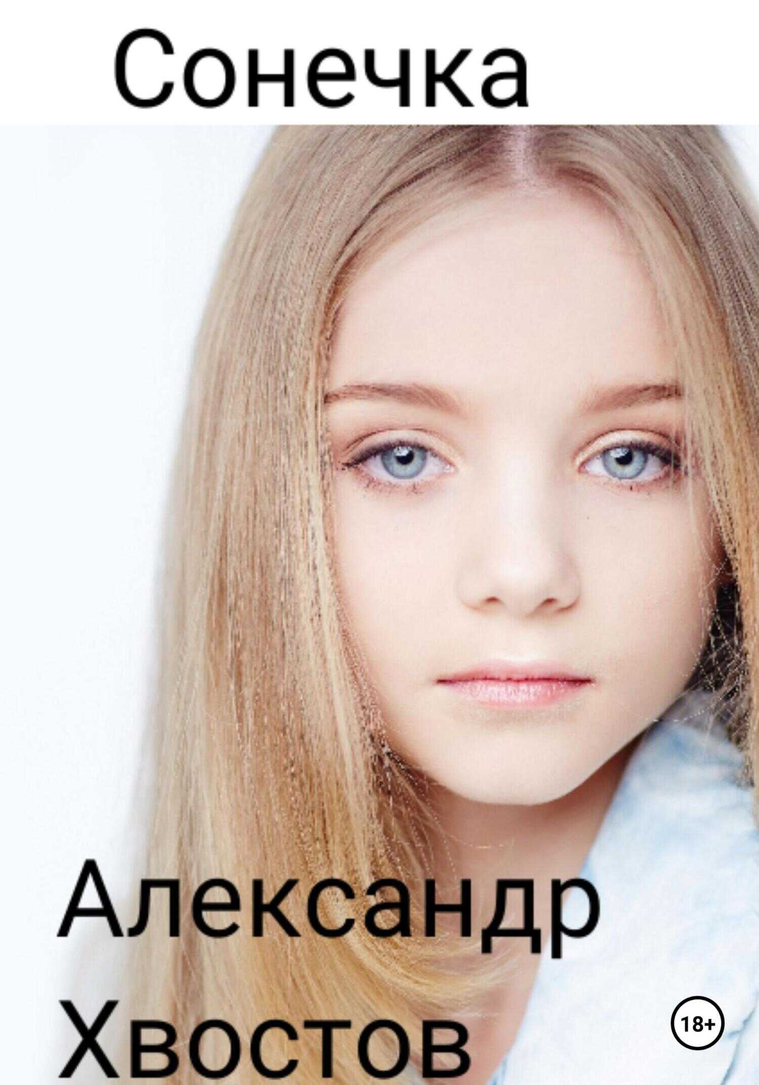 Сонечка. Часть 1 - Александр Владимирович Хвостов