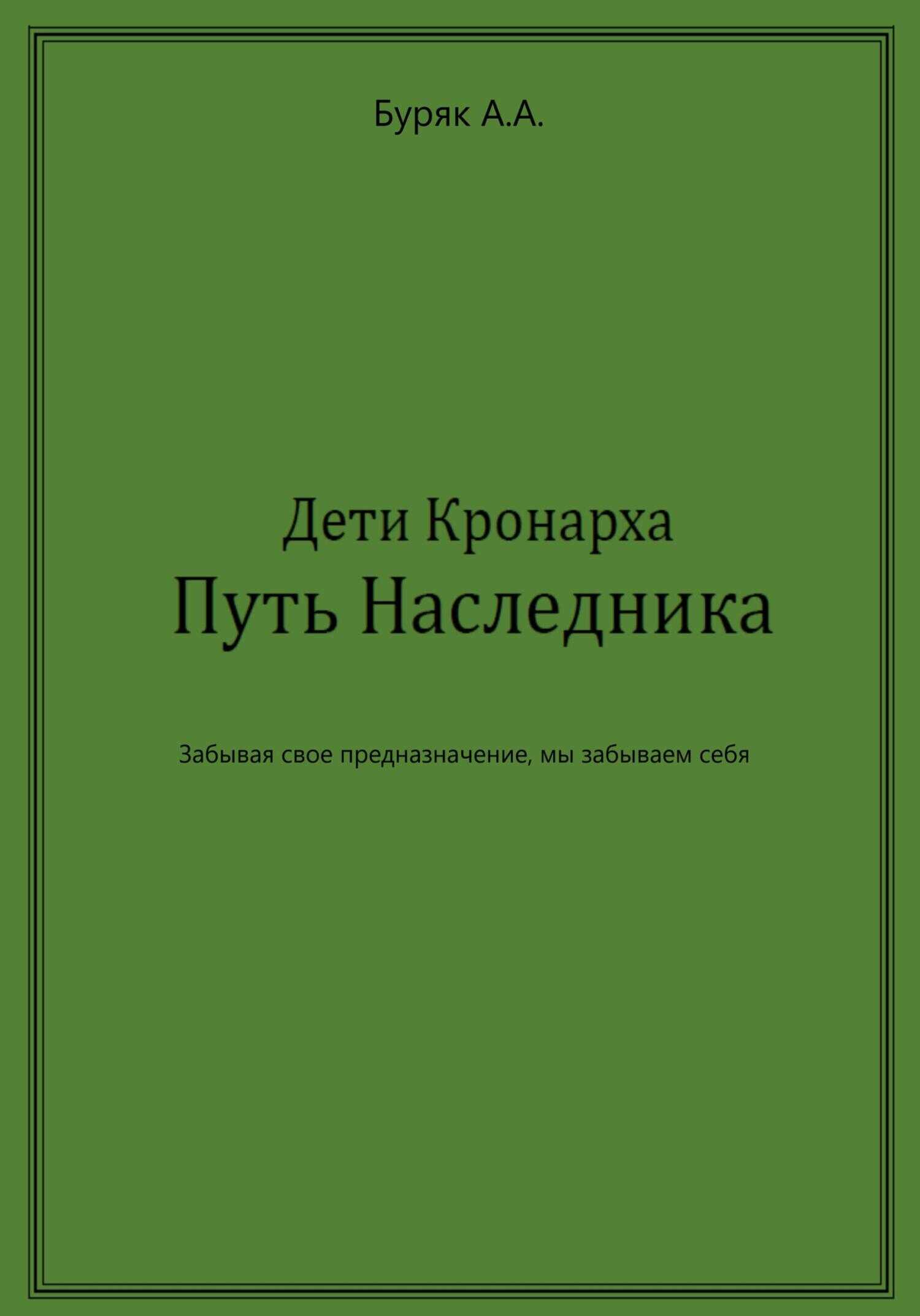 Дети Кронарха. Путь Наследника - Артем Буряк