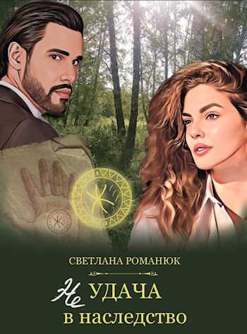 Неудача в наследство - Светлана Романюк