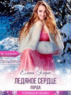 Ледяное сердце лорда  - Елена Элари