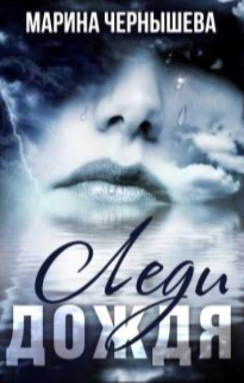 Леди Дождя  - Марина Чернышева