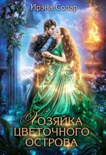 Хозяйка цветочного острова  - Ирэна Солар