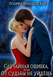 Случайная ошибка, или От судьбы не уйдешь  - Полина Краншевская