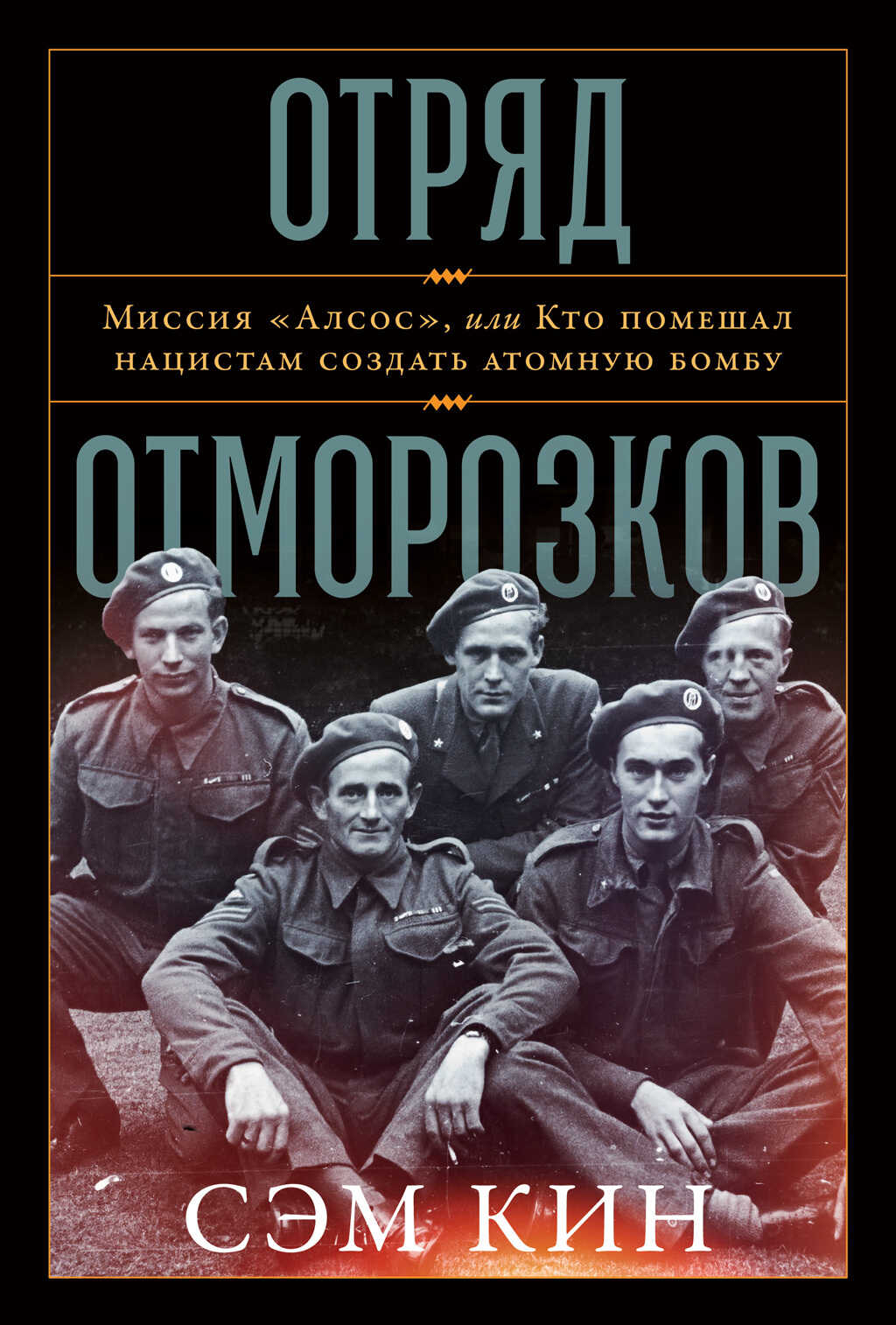 Отряд отморозков. Миссия «Алсос» или кто помешал нацистам создать атомную бомбу - Сэм Кин