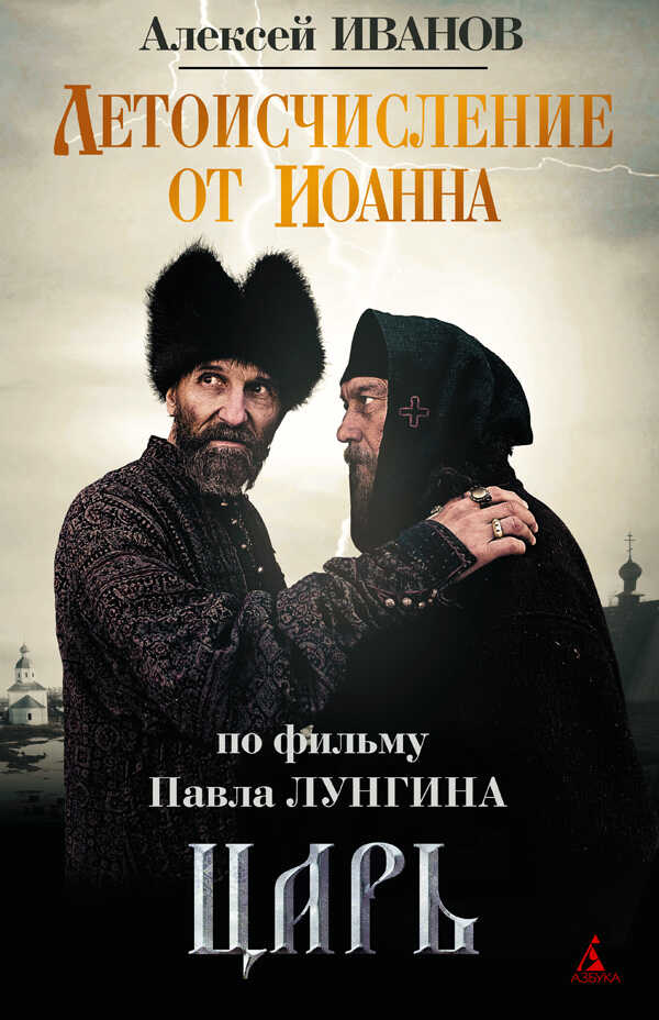 Летоисчисление от Иоанна - Алексей Викторович Иванов